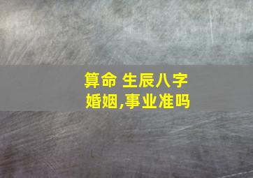 算命 生辰八字 婚姻,事业准吗